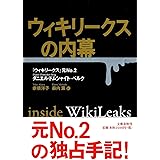 ウィキリークスの内幕