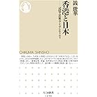 香港と日本　──記憶・表象・アイデンティティ (ちくま新書)