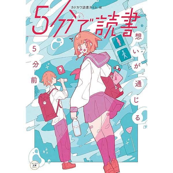 5分で読書 想いが通じる5分前 カドカワ読書タイム 単行本 21 7 15