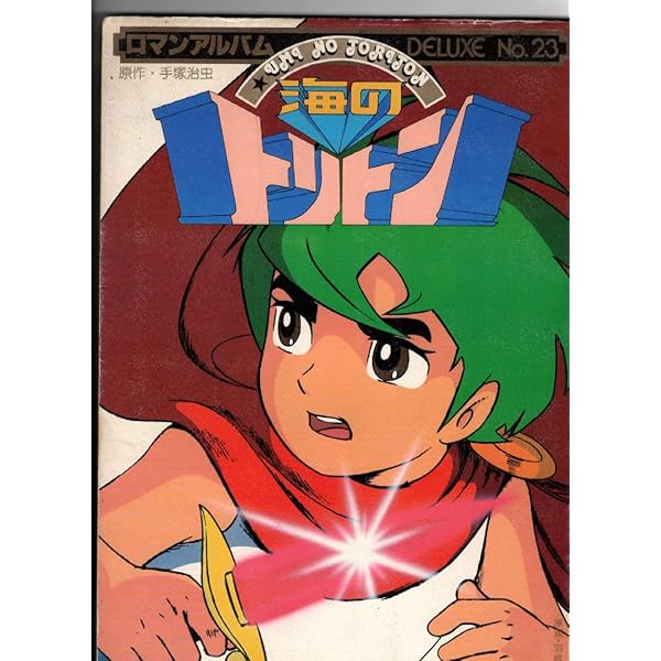 Amazon.co.jp: 【ファンタジーアニメアルバム】海のトリトン 1978年4月