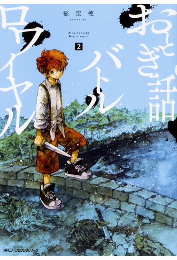 Amazon.co.jp: おとぎ話バトルロワイヤル 1 (ジーンピクシブシリーズ