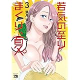 若気の至りまくり、夏。　３ (ヤングチャンピオン・コミックス)