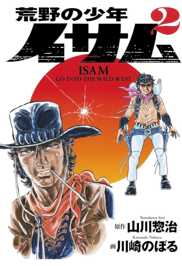 荒野の少年イサム 5 | 川崎 のぼる, 山川 惣治 |本 | 通販 | Amazon