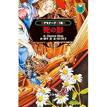 Amazon.co.jp: デモナータ 7 死の影 (小学館ファンタジー文庫