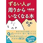 「ずるい人」が周りからいなくなる本