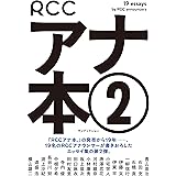 RCCアナ本②