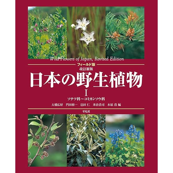 改訂新版 日本の野生植物 全5巻+総索引セット | 大橋 広好, 門田 裕一 