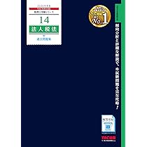 2026年度版 14 法人税法 過去問題集【税理士試験対策/解答用紙DL