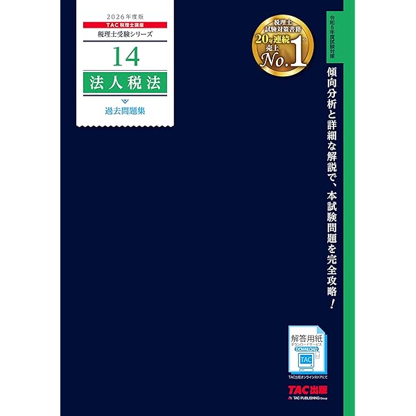税理士 14 法人税法 過去問題集 2025年度版 [傾向分析と詳細な解説で