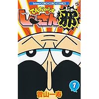 でんぢゃらすじーさん邪 1〜16巻セット Amazon.co.jp: でんぢゃらすじーさん邪 (1) (てんとう虫コロコロ