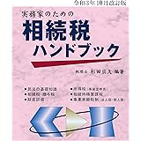 令和3年10月改訂版 実務家のための相続税ハンドブック