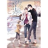 雛鳥は汐風にまどろむ (CHARA コミックス)