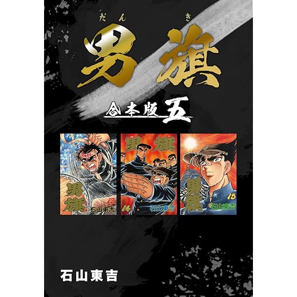 Amazon.co.jp: 男旗【合本版】(1) (Jコミックテラス×ナンバーナイン