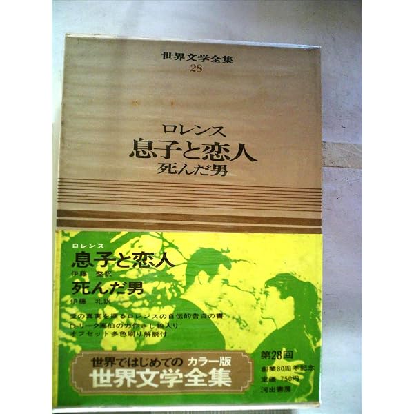 Amazon.co.jp: 新潮世界文学 39 ロレンス 1 (39) 息子と恋人・干し草山 