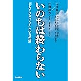 いのちは終わらない