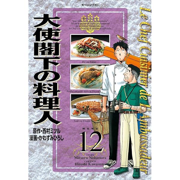 【中古】 大使閣下の料理人 １３/講談社/西村満 大使閣下の料理人（13） (モーニングコミックス) | 西村ミツル