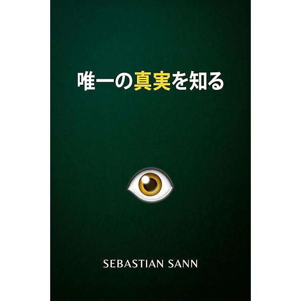 Amazon.co.jp: 唯一の真実を知る eBook : Consciencia Disruptiva 