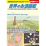 W27 世界のお酒図鑑: 112の国と地域の地酒を酒の雑学・お約束とともに解説 (地球の歩き方BOOKS W 27)