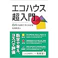 エコハウス超入門 84の法則ですぐ分かる