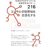 仕事のプロがやっている実践的思考パターン216 コンサルの暗黙知を言語化する (【BOW BOOKS 035】)