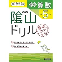陰山ドリル 算数文章題 小学5年生 | 三木 俊一, 陰山 英男 |本