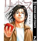 リビドーズ 7 (ヤングジャンプコミックスDIGITAL)