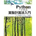 Pythonで学ぶ実験計画法入門 ベイズ最適化によるデータ解析 (KS情報科学専門書)