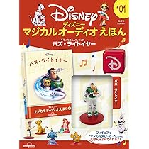 ディズニーマジカルオーディオえほん 101号 (バズ・ライトイヤー  