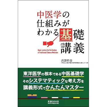 中医学の仕組みがわかる基礎講義 | 兵頭明 |本 | 通販 | Amazon