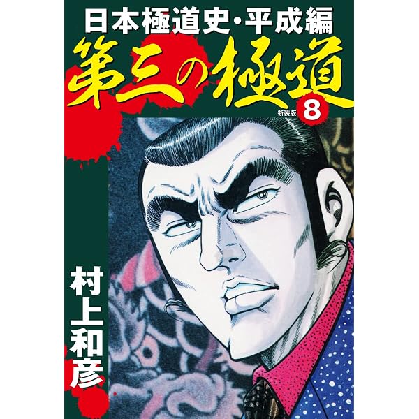 Amazon.co.jp: 第三の極道 日本極道史・平成編 新装版 7 eBook : 村上