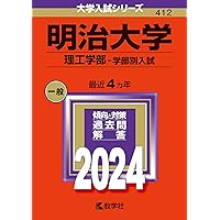 明治大学（理工学部－学部別入試） (2025年版大学赤本シリーズ) | 教学