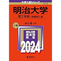 慶應義塾大学（理工学部） (2024年版大学入試シリーズ) | 教学社編集部