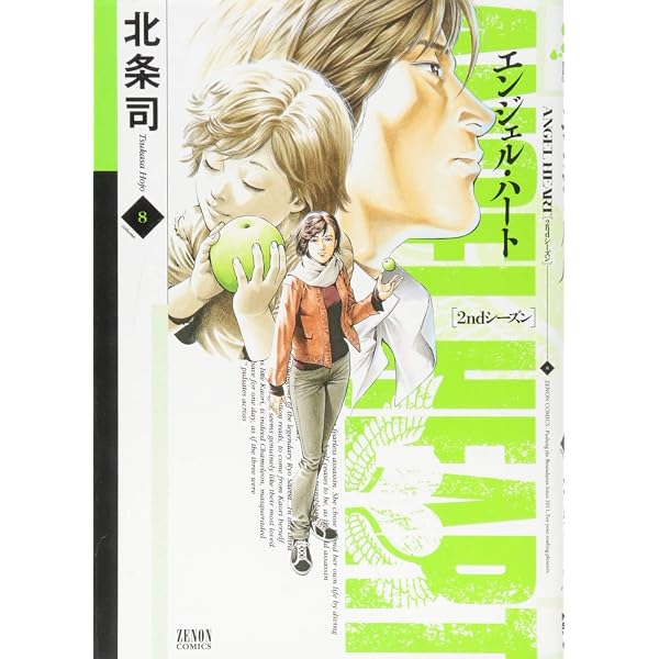 Amazon.co.jp: エンジェル・ハート2ndシーズン 9 (ゼノンコミックス