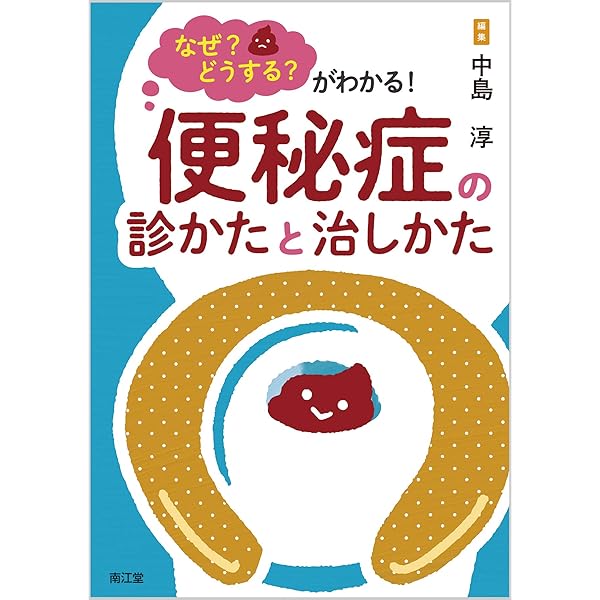 【中古】 便秘の治し方と便通を良くする法/三心堂出版社 便秘の治し方と便通を良くする法/三心堂出版社