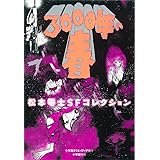 3000年の春 松本零士SFコレクション