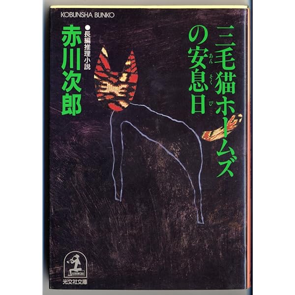 【中古】 三毛猫ホームズのあの日まで・その日から 日本が揺れた日/光文社/赤川次郎 三毛猫ホームズの安息日 (光文社文庫 あ 1-68) | 赤川 次郎 |本