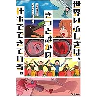 Amazon.co.jp: いつ？ 何時何分何秒？ 地球が何回まわったとき