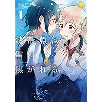 Amazon.co.jp: 熱帯魚は雪に焦がれる1 (電撃コミックスNEXT) : 萩埜