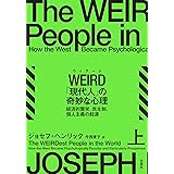 WEIRD（ウィアード）「現代人」の奇妙な心理 上：経済的繁栄、民主制、個人主義の起源