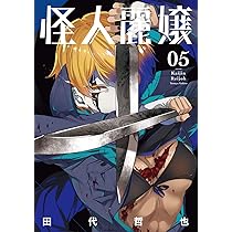 怪人麗嬢(5) (ガンガンコミックス JOKER) | 田代哲也 |本 | 通販 | Amazon