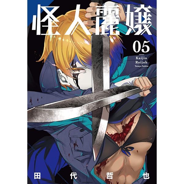 怪人麗嬢 (4) (ガンガンコミックス JOKER) | 田代哲也 |本 | 通販 | Amazon