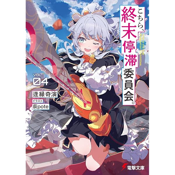 クロックワーク・プラネット　1〜6 新品　未開封 クロックワーク・プラネット1 (講談社ラノベ文庫 か 4-1-1) | 榎