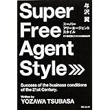 スーパー フリーエージェント スタイル 21世紀型ビジネスの成功条件 (角川フォレスタ)