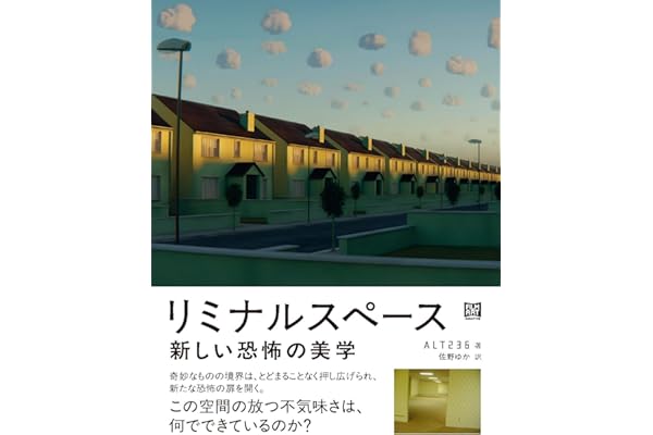 リミナルスペース　新しい恐怖の美学