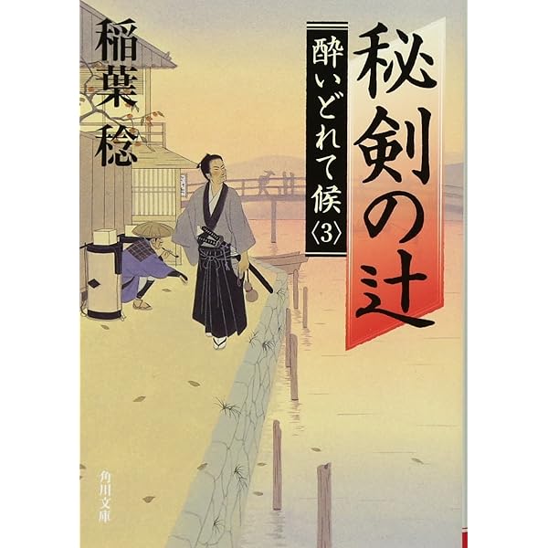 Amazon.co.jp: ぶらり十兵衛-本所見廻り同心控 (双葉文庫) : 稲葉 稔: 本 