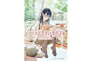 ビブリア古書堂の事件手帖V ~扉子と謎めく夏~ (メディアワークス文庫)