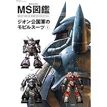 Amazon.co.jp: モビルスーツ全集17 宇宙世紀のモビルアーマーBOOK 