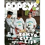 POPEYE(ポパイ) 2022年 5月号 [TOKYO CITY LIFE]