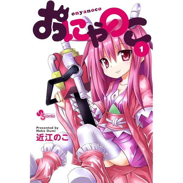 Colorful こみゅーん⭐︎ 4巻 Amazon.co.jp: おにゃのこ（4） (少年サンデーコミックス) 電子