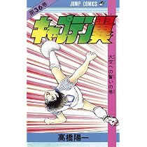 キャプテン翼 37 (ジャンプコミックス) | 高橋 陽一 |本 | 通販 | Amazon